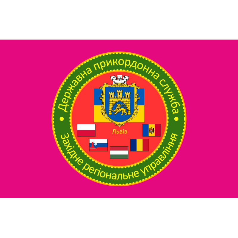 Прапор Західного регіонального управління ДПСУ. Варіант-04 Прапор Західного регіонального управління ДПСУ. Варіант-04