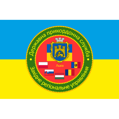 Прапор Західного регіонального управління ДПСУ. Варіант-05