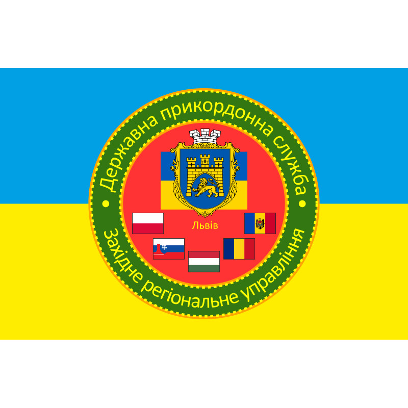Прапор Західного регіонального управління ДПСУ. Варіант-05 Прапор Західного регіонального управління ДПСУ. Варіант-05
