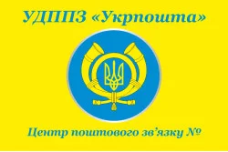 Прапор Укрпошти (старий). Варіант-02 Прапор Укрпошти (старий). Варіант-02