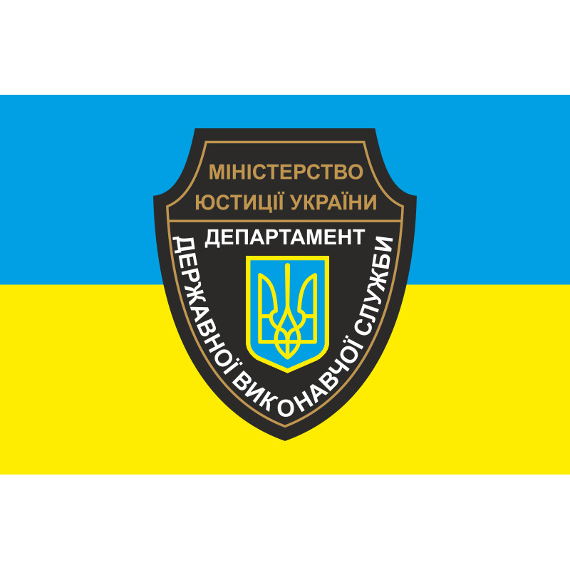 Прапор Департаменту Державної виконавчої служби Міністерства юстиції України. Варіант-01 Прапор Департаменту Державної виконавчої служби Міністерства юстиції України. Варіант-01