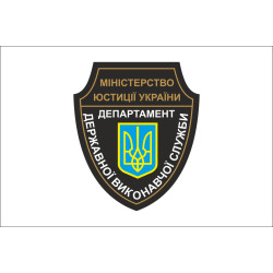 Прапор Департаменту Державної виконавчої служби Міністерства юстиції України. Варіант-02