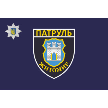 Прапор Управління патрульної поліції в Житомирській області України