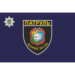 Флаг батальона патрульной полиции в Борисполе Флаг батальона патрульной полиции в Борисполе