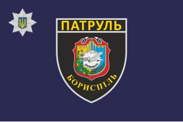Флаг батальона патрульной полиции в Борисполе Флаг батальона патрульной полиции в Борисполе
