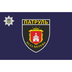 Флаг батальона патрульной полиции в городе Белая Церковь Флаг батальона патрульной полиции в городе Белая Церковь