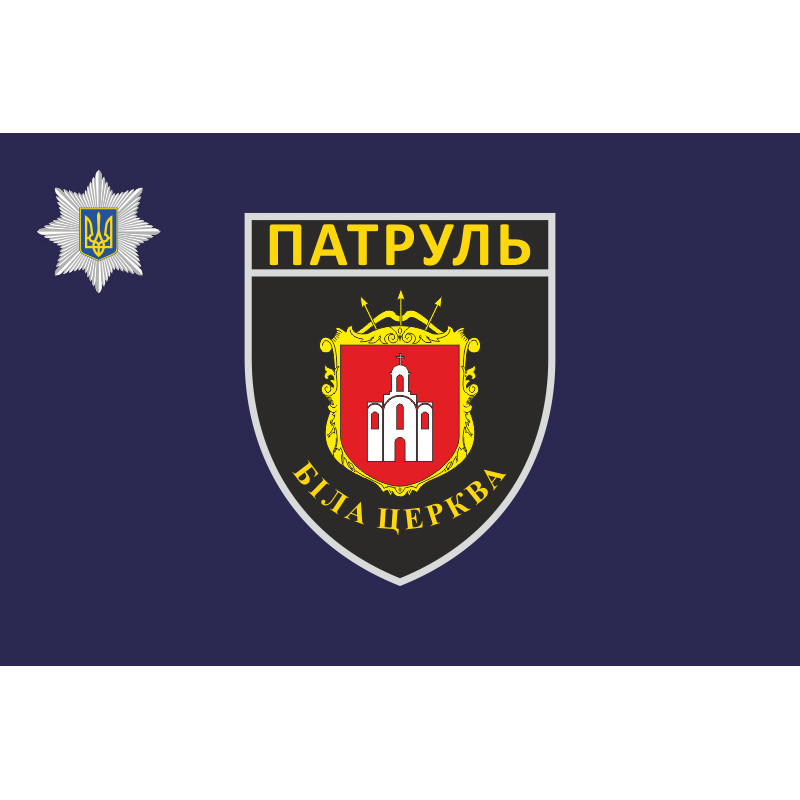 Флаг батальона патрульной полиции в городе Белая Церковь Флаг батальона патрульной полиции в городе Белая Церковь