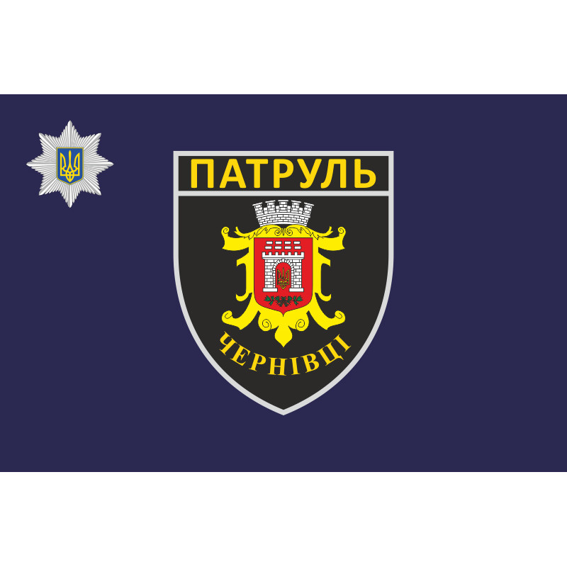 Флаг Управления патрульной полиции в Черновицкой области Украины Флаг Управления патрульной полиции в Черновицкой области Украины