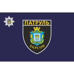 Прапор Управління патрульної поліції в Херсонській області України Прапор Управління патрульної поліції в Херсонській області України