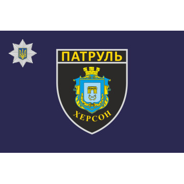 Прапор Управління патрульної поліції в Херсонській області України Прапор Управління патрульної поліції в Херсонській області України