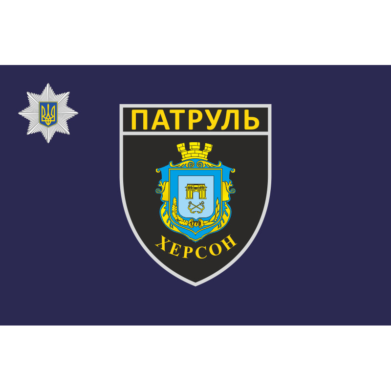 Прапор Управління патрульної поліції в Херсонській області України Прапор Управління патрульної поліції в Херсонській області України