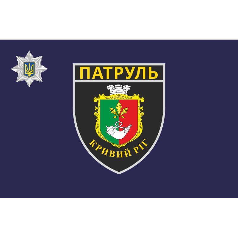 Прапор полку патрульної поліції в місті Кривому Розі Прапор полку патрульної поліції в місті Кривому Розі