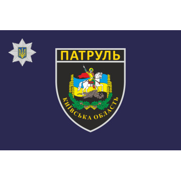 Прапор Управління патрульної поліції в Київській області України