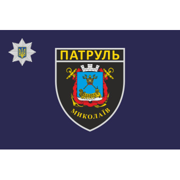 Прапор Управління патрульної поліції в Миколаївській області України