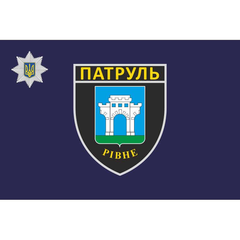 Флаг Управления патрульной полиции в Ровенской области Украины Флаг Управления патрульной полиции в Ровенской области Украины