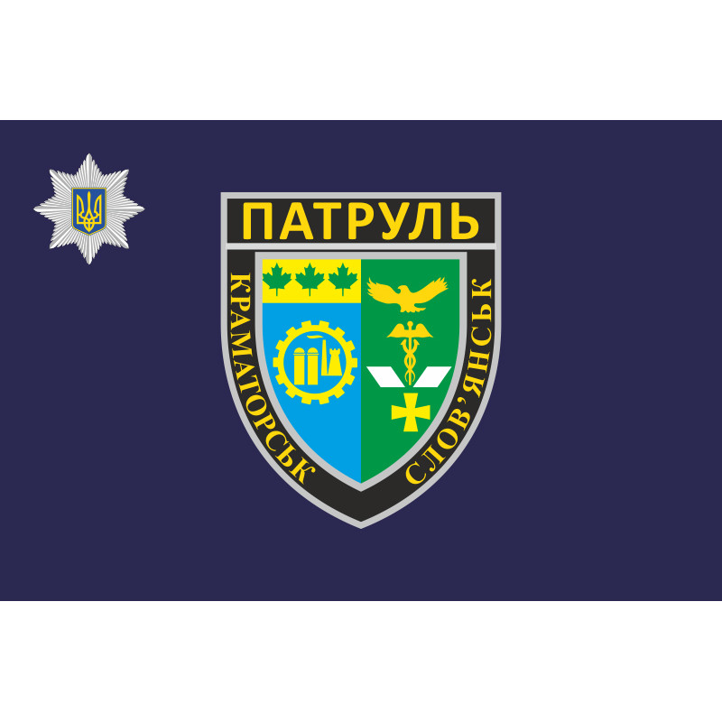 Прапор батальйону патрульної поліції у містах Краматорську та Слов'янську Прапор батальйону патрульної поліції у містах Краматорську та Слов'янську