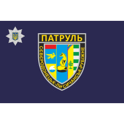 Флаг Управления патрульной полиции в Луганской области Украины Флаг Управления патрульной полиции в Луганской области Украины