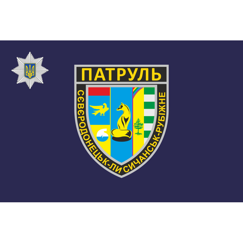 Флаг Управления патрульной полиции в Луганской области Украины Флаг Управления патрульной полиции в Луганской области Украины
