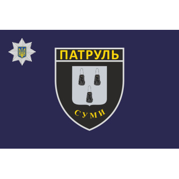 Прапор Управління патрульної поліції в Сумській області України Прапор Управління патрульної поліції в Сумській області України