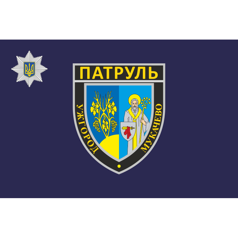 Прапор Управління патрульної поліції в Закарпатській області України Прапор Управління патрульної поліції в Закарпатській області України