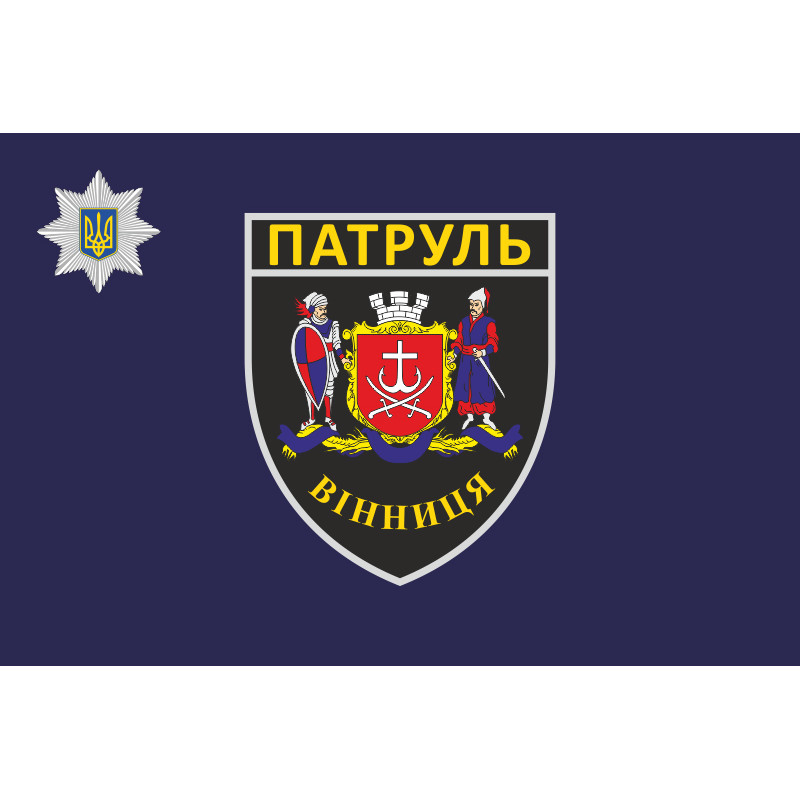 Флаг Управления патрульной полиции в Винницкой области Украины Флаг Управления патрульной полиции в Винницкой области Украины