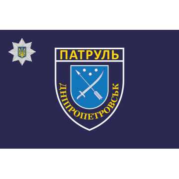 Прапор Управління патрульної поліції в Дніпропетровській області. Варіант-01