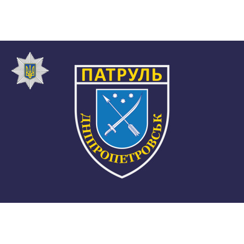 Флаг Управления патрульной полиции в Днепропетровской области. Вариант-01