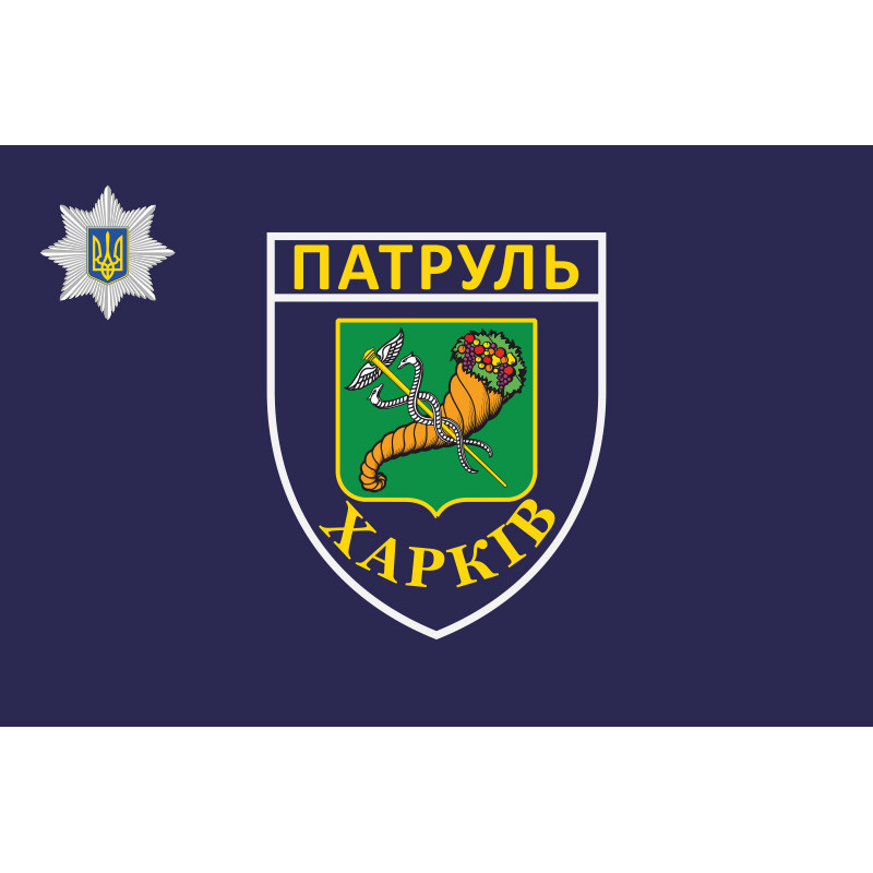 Флаг Управления патрульной полиции в Харьковской области Флаг Управления патрульной полиции в Харьковской области