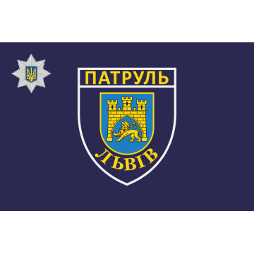 Прапор Управління патрульної поліції в Львівській області