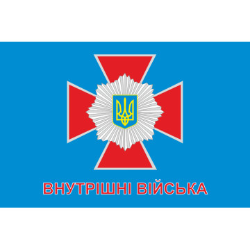 Прапор ВВ (внутрішні війська) України Прапор ВВ (внутрішні війська) України