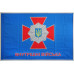 Флаг ВВ (внутренние войска) Украины