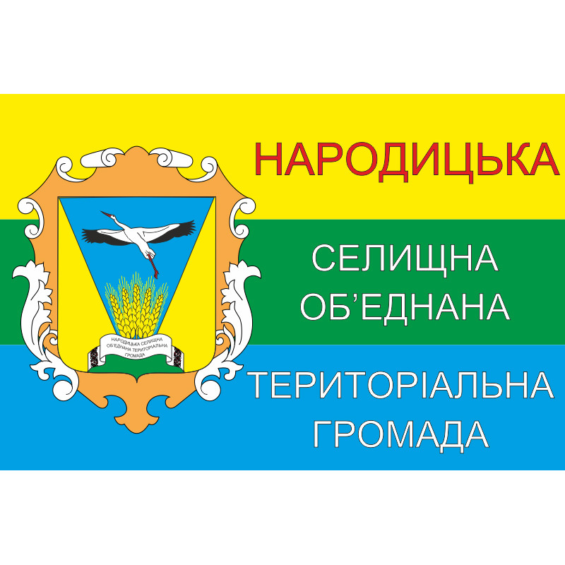 Прапор Народицької ОТГ Народицького району Житомирської області України Прапор Народицької ОТГ Народицького району Житомирської області України