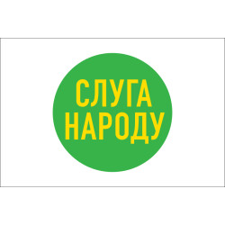 Флаг политической партии «Слуга народа». Вариант-03