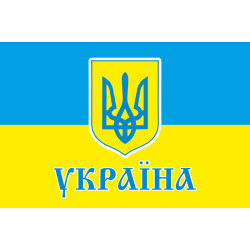 Флаг Украины с гербом по центру. Вариант-02 Флаг Украины с гербом по центру. Вариант-02
