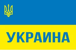 Флаг Украины с гербом и надписью УКРАИНА Флаг Украины с гербом и надписью УКРАИНА