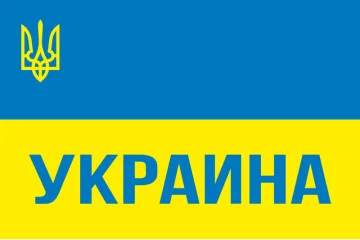 Флаг Украины с гербом и надписью УКРАИНА Флаг Украины с гербом и надписью УКРАИНА