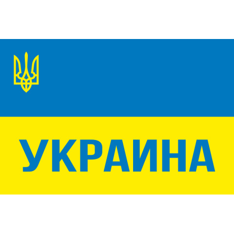 Флаг Украины с гербом и надписью УКРАИНА Флаг Украины с гербом и надписью УКРАИНА