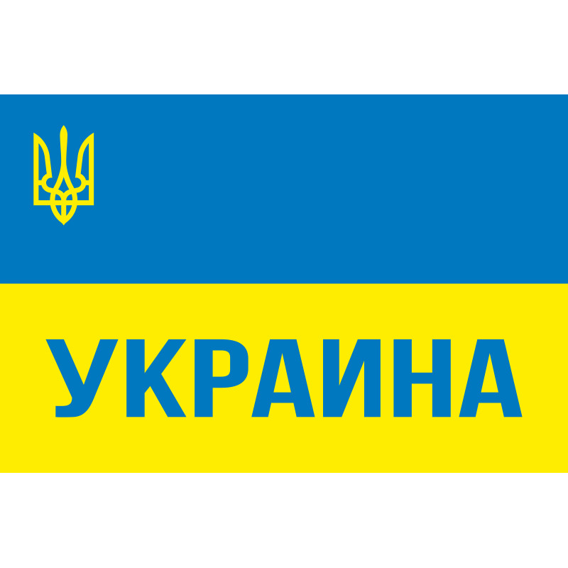 Прапор України з гербом і написом УКРАИНА Прапор України з гербом і написом УКРАИНА
