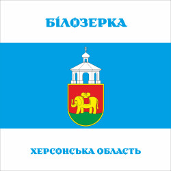 Флаг ПГТ Белозёрка, Украина. Вариант-03 Флаг ПГТ Белозёрка, Украина. Вариант-03