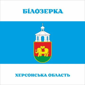 Прапор СМТ Білозерка, Україна. Варіант-03