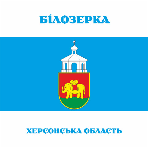 Флаг ПГТ Белозёрка, Украина. Вариант-03