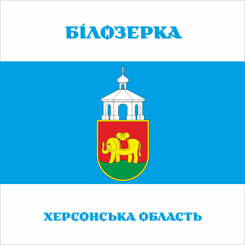Флаг ПГТ Белозёрка, Украина. Вариант-03 Флаг ПГТ Белозёрка, Украина. Вариант-03