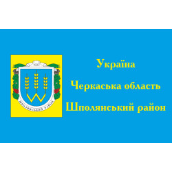 Флаг Шполянского района Черкасской области Украины