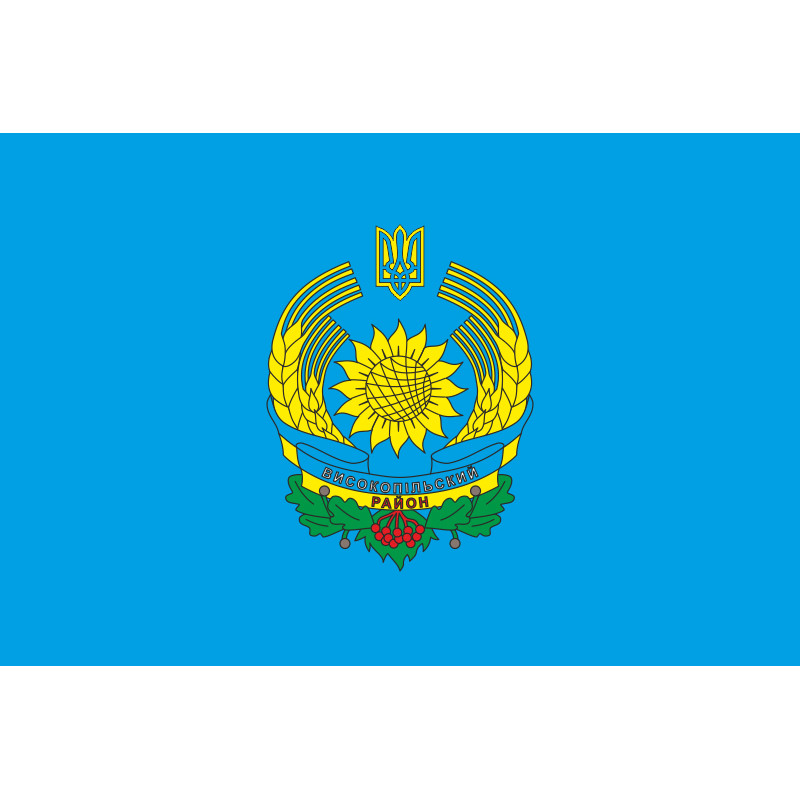 Флаг Высокопольского района Херсонской области Украины Флаг Высокопольского района Херсонской области Украины