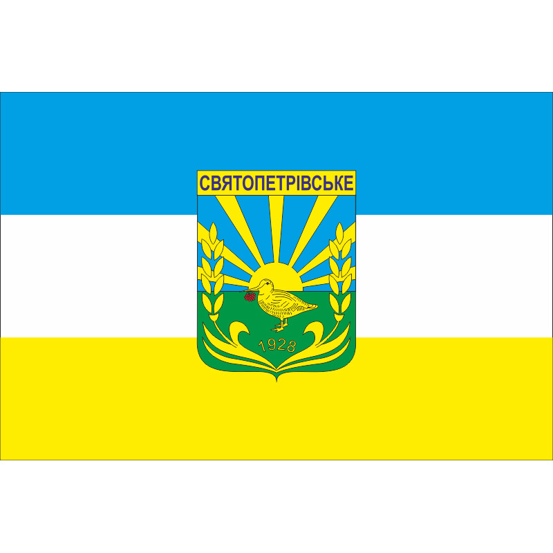 Прапор села Святопетрівське Бучанського району Київської області України Прапор села Святопетрівське Бучанського району Київської області України