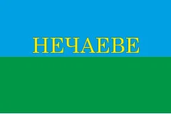 Флаг села Нечаево Звенигородского района Черкасской области Украины