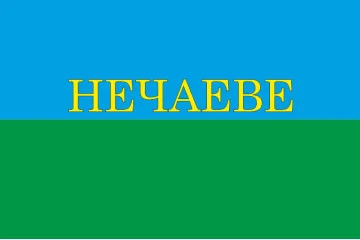 Флаг села Нечаево Звенигородского района Черкасской области Украины Флаг села Нечаево Звенигородского района Черкасской области Украины