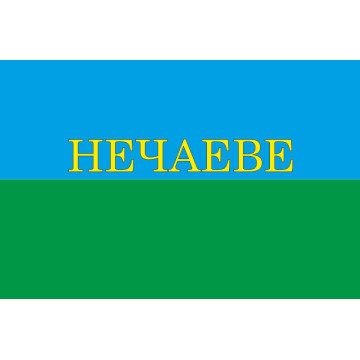 Флаг села Нечаево Звенигородского района Черкасской области Украины Флаг села Нечаево Звенигородского района Черкасской области Украины