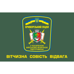 Флаг Криворожского лицея с усиленной военно-физической подготовкой. Вариант-01 Флаг Криворожского лицея с усиленной военно-физической подготовкой. Вариант-01