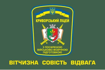 Прапор Криворізького ліцею з посиленою військово-фізичною підготовкою. Варіант-01